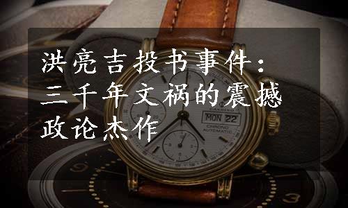 洪亮吉投书事件：三千年文祸的震撼政论杰作