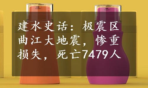 建水史话：极震区曲江大地震，惨重损失，死亡7479人