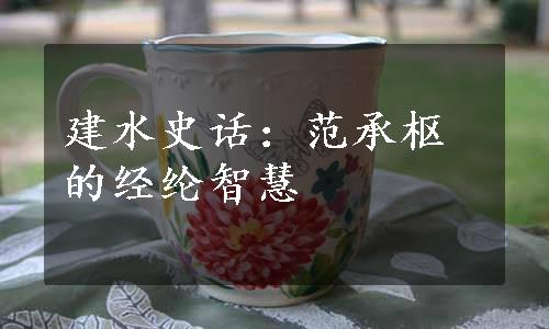 建水史话：范承枢的经纶智慧