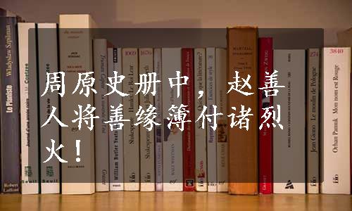 周原史册中，赵善人将善缘簿付诸烈火!