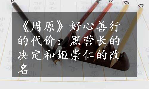 《周原》好心善行的代价：黑营长的决定和姬崇仁的改名