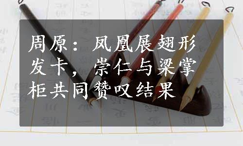 周原：凤凰展翅形发卡，崇仁与梁掌柜共同赞叹结果