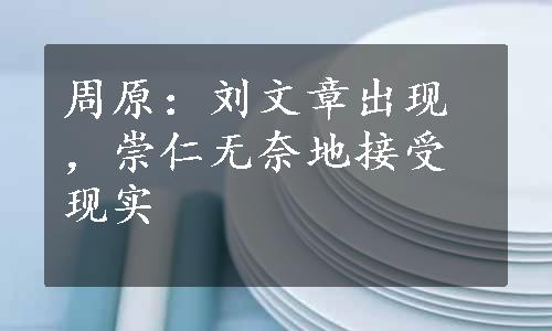 周原：刘文章出现，崇仁无奈地接受现实