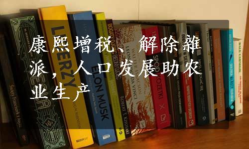 康熙增税、解除雜派，人口发展助农业生产