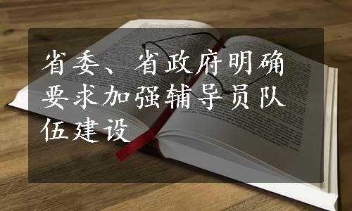 省委、省政府明确要求加强辅导员队伍建设