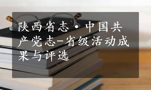 陕西省志·中国共产党志-省级活动成果与评选