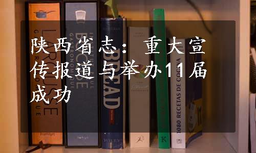 陕西省志：重大宣传报道与举办11届成功