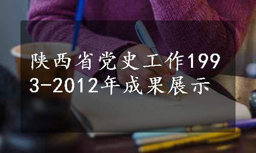 陕西省党史工作1993-2012年成果展示
