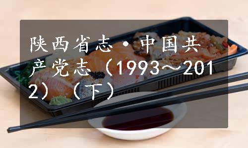 陕西省志·中国共产党志（1993～2012）（下）