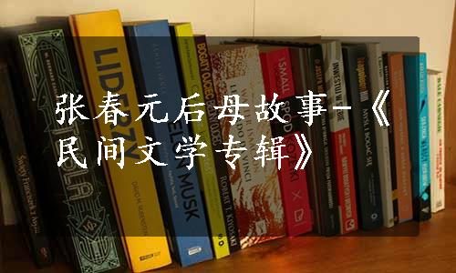 张春元后母故事-《民间文学专辑》