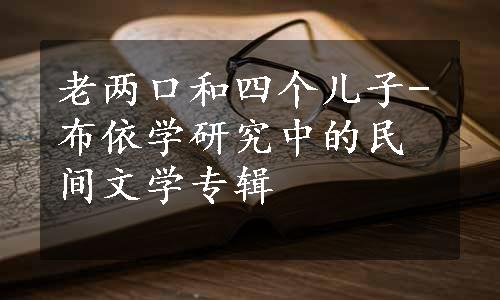 老两口和四个儿子-布依学研究中的民间文学专辑