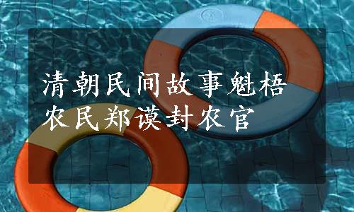 清朝民间故事魁梧农民郑谟封农官