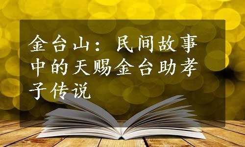 金台山：民间故事中的天赐金台助孝子传说