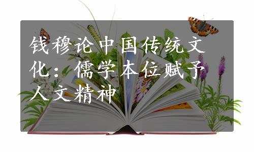 钱穆论中国传统文化：儒学本位赋予人文精神