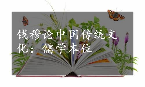 钱穆论中国传统文化：儒学本位