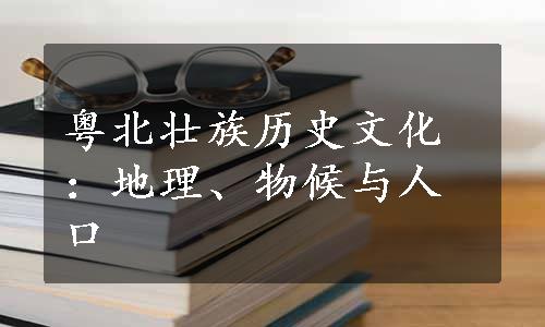 粤北壮族历史文化：地理、物候与人口