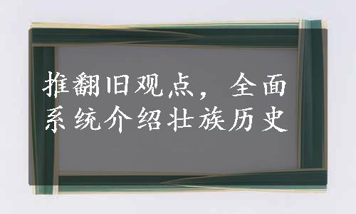 推翻旧观点，全面系统介绍壮族历史