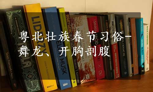 粤北壮族春节习俗-舞龙、开胸剖腹