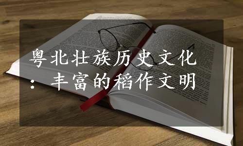 粤北壮族历史文化：丰富的稻作文明