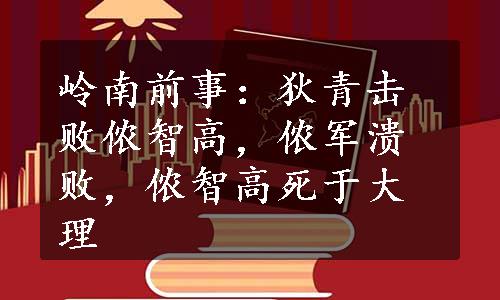 岭南前事：狄青击败侬智高，侬军溃败，侬智高死于大理