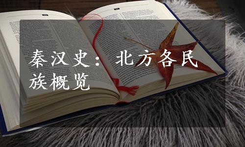 秦汉史：北方各民族概览