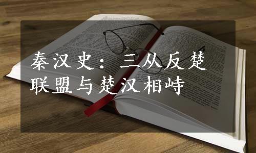 秦汉史：三从反楚联盟与楚汉相峙