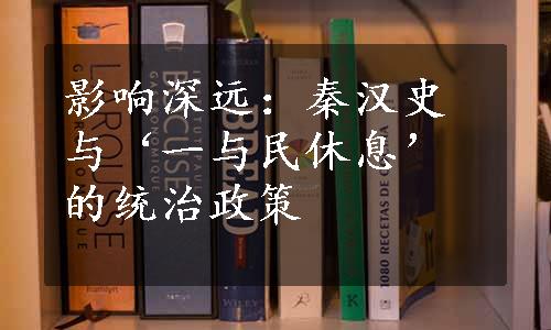 影响深远：秦汉史与‘一与民休息’的统治政策