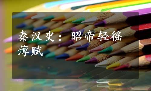 秦汉史：昭帝轻徭薄赋