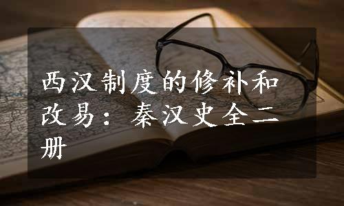 西汉制度的修补和改易：秦汉史全二册