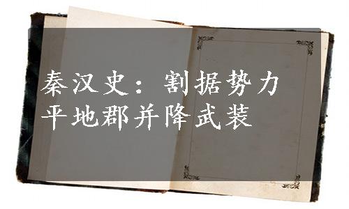 秦汉史：割据势力平地郡并降武装