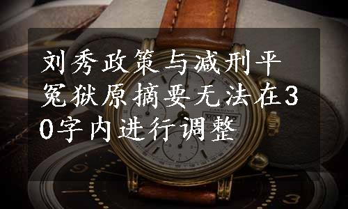 刘秀政策与减刑平冤狱原摘要无法在30字内进行调整