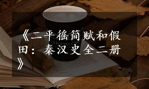 《二平徭简赋和假田：秦汉史全二册》