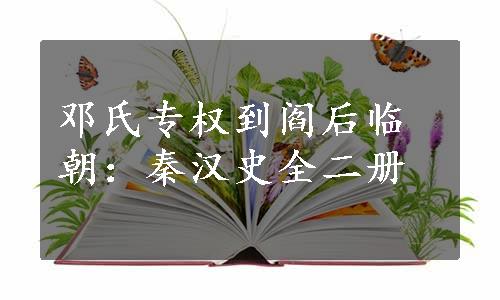 邓氏专权到阎后临朝：秦汉史全二册
