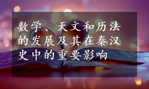 数学、天文和历法的发展及其在秦汉史中的重要影响