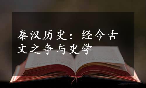 秦汉历史：经今古文之争与史学