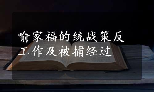 喻家福的统战策反工作及被捕经过