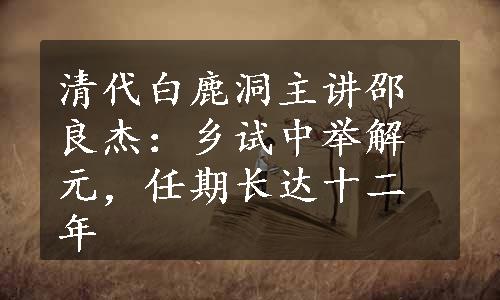 清代白鹿洞主讲邵良杰：乡试中举解元，任期长达十二年