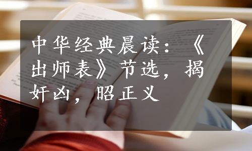 中华经典晨读：《出师表》节选，揭奸凶，昭正义