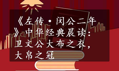 《左传·闵公二年》中华经典晨读：卫文公大布之衣，大帛之冠