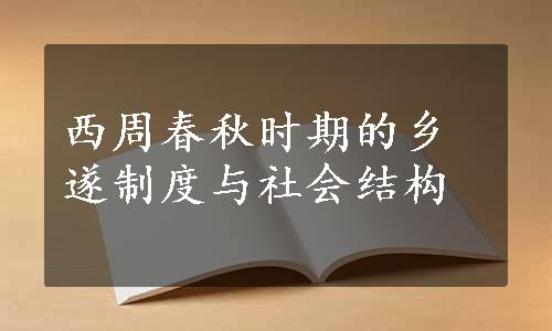 西周春秋时期的乡遂制度与社会结构