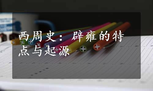 西周史：辟雍的特点与起源