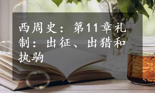 西周史：第11章礼制：出征、出猎和执驹