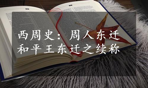 西周史：周人东迁和平王东迁之续称