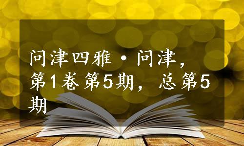 问津四雅·问津，第1卷第5期，总第5期