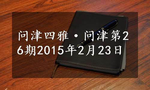 问津四雅·问津第26期2015年2月23日