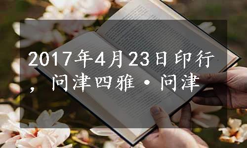 2017年4月23日印行，问津四雅·问津