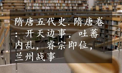 隋唐五代史.隋唐卷：开天边事，吐蕃内乱，睿宗即位，兰州战事