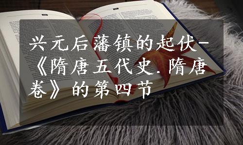 兴元后藩镇的起伏-《隋唐五代史.隋唐卷》的第四节