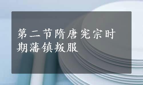 第二节隋唐宪宗时期藩镇叛服