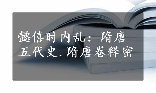 懿僖时内乱：隋唐五代史.隋唐卷释密